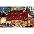 お食事券 ホテルメトロポリタン 30,000円分