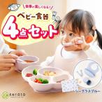 ケラッタ ベビー食器 4点セット シーグラスブルー