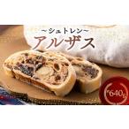 シュトレン アルザス 2本セット 約640g