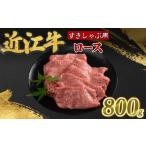 近江牛 ロース 800g