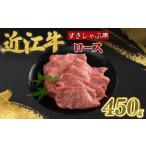 近江牛 ロース 450g