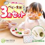 ケラッタ ベビー食器 3点セット シーウィードグリーン