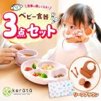 ケラッタ ベビー食器 3点セット リーフブラウン