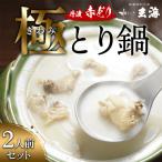 極み丹波赤どり鍋セット 2人前