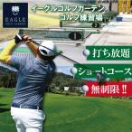 無制限 打ち放題&ショートコース ゴルフ