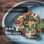 naturam 喧騒から離れた一軒家レストラン