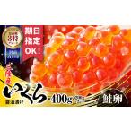 三陸産の希少ないくら醤油漬 400g