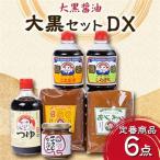 大黒セットDX_醤油醤油醤油醤油醤油_