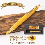 木製ボールペン 百木ペン クリック 漆 金具ゴールド金10K_…