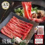 A5 ランク 飛騨牛 すき焼き 赤身肉 400g+割下300ml