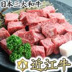 近江牛 サイコロステーキ 400g