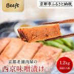 京都老舗肉屋の西京味噌漬け 1.2kg