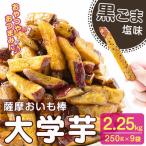 黒ごま塩 大学芋 おいも棒セット 計2.25kg