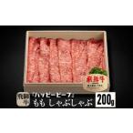 ふるさと納税 【12月配送】飛騨牛 A5等級 赤身 もも肉 しゃぶしゃぶ 200g 年内発送 発送時期が選べる 飛騨牛 ブランド牛 A5ランク ハッピープラ.. 岐阜県高山市