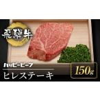 ふるさと納税 【12月配送】厳選 飛騨牛 赤身 ヒレ 150g ステーキ 年内発送 発送時期が選べる ヒレ肉 ブランド牛 A5ランク ヒレステーキ ハッピ.. 岐阜県高山市