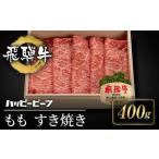 ふるさと納税 【12月配送】飛騨牛 A5等級 赤身 もも肉 すき焼き 400g 年内発送 JQ020VC12|飛騨牛 飛騨牛 飛騨牛 飛騨牛 飛騨牛 岐阜県高山市