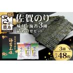 佐賀のり 焼海苔 塩海苔 味付け海苔 3種