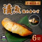 魚時自慢の西京漬け 6切れ