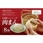 レストランモルゲンの肉まん8個 老舗 おとりよせ