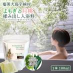よもぎと月桃 揉み出し 入浴料