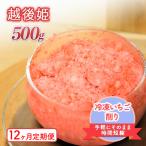 削りいちこ ゙越後姫500g 12ヶ月定期便
