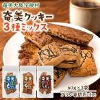 もずく クッキー アーモンド くるみ 3種ミックス 3袋