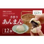 レストランモルゲンのあんまん12個 老舗