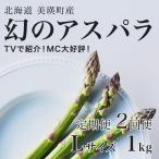 アスパラガス Lサイズ 1kg