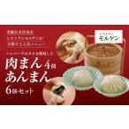 レストランモルゲンの肉まん4個あんまん6個 計10個