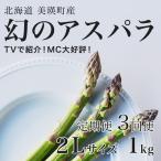 アスパラガス 2Lサイズ 1kg