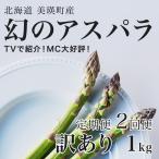 アスパラガス 訳あり 1kg