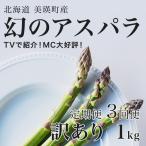 アスパラガス 訳あり 1kg