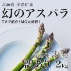 アスパラ 訳あり 2kg