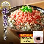 の牛とろフレーク 300g