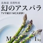 アスパラガス M~2Lサイズ 1kg