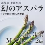 アスパラガス M~2Lサイズ 2kg
