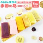 KUZUバー くずバー 6本セット 6種