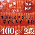 明太子 希少 卵 無着色オリジナル辛子明太子一本物400g×2段…