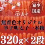 明太子 希少 卵 無着色オリジナル辛子明太子一本物320g×2段…