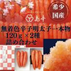 明太子 希少 卵 無着色辛子明太子一本物120g×2種