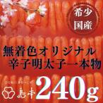 明太子 希少 卵 無着色オリジナル辛子明太子一本物240g