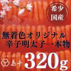 明太子 希少 卵 オリジナル辛子明太子一本物320g