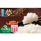 夢つくし 3kg