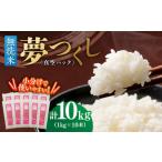 夢つくし 10kg