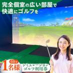 ゴルフ シミュレーションゴルフ利用券60分 1名様