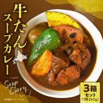 牛たんスープカレー