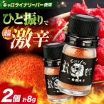 キャロライナリーパー 超激辛一味唐辛子 4g×2個