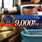 ホテルアベストグランデ高槻 ご利用券 9000円