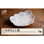 いろのちょこ皿 1個