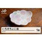いろのちょこ皿 1個